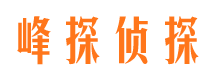 深泽峰探私家侦探公司